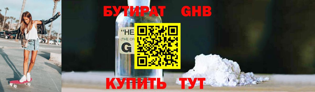 Бутират Butirat Пенза