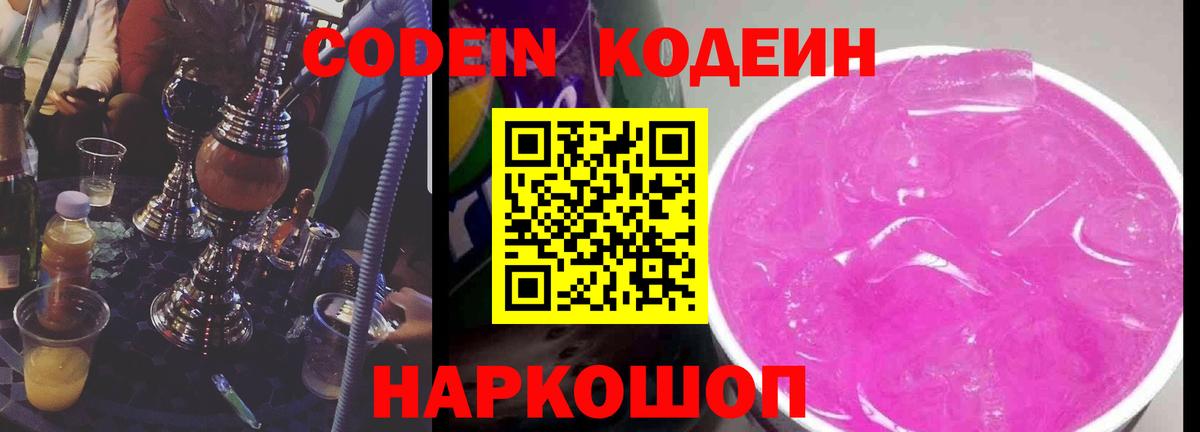 Codein напиток Lean (лин)  Вход с VPN  Codein Purple Drank  Пенза 